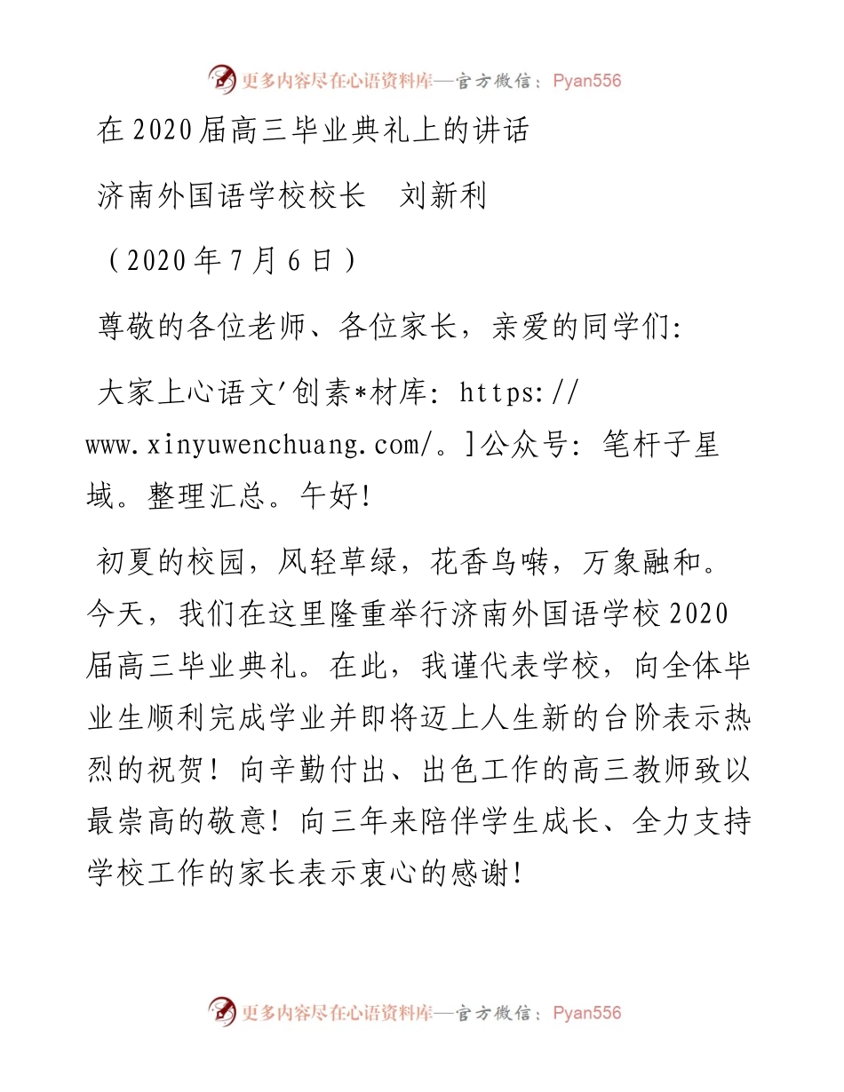 范文系列448济南外国语学校校长刘新利在届高三毕业典礼上的讲话.docx_第1页