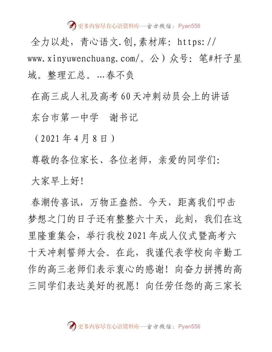 范文系列1397东台市第一中学谢书记：在高三成人礼及高考60天冲刺动员会上的讲话.docx_第1页