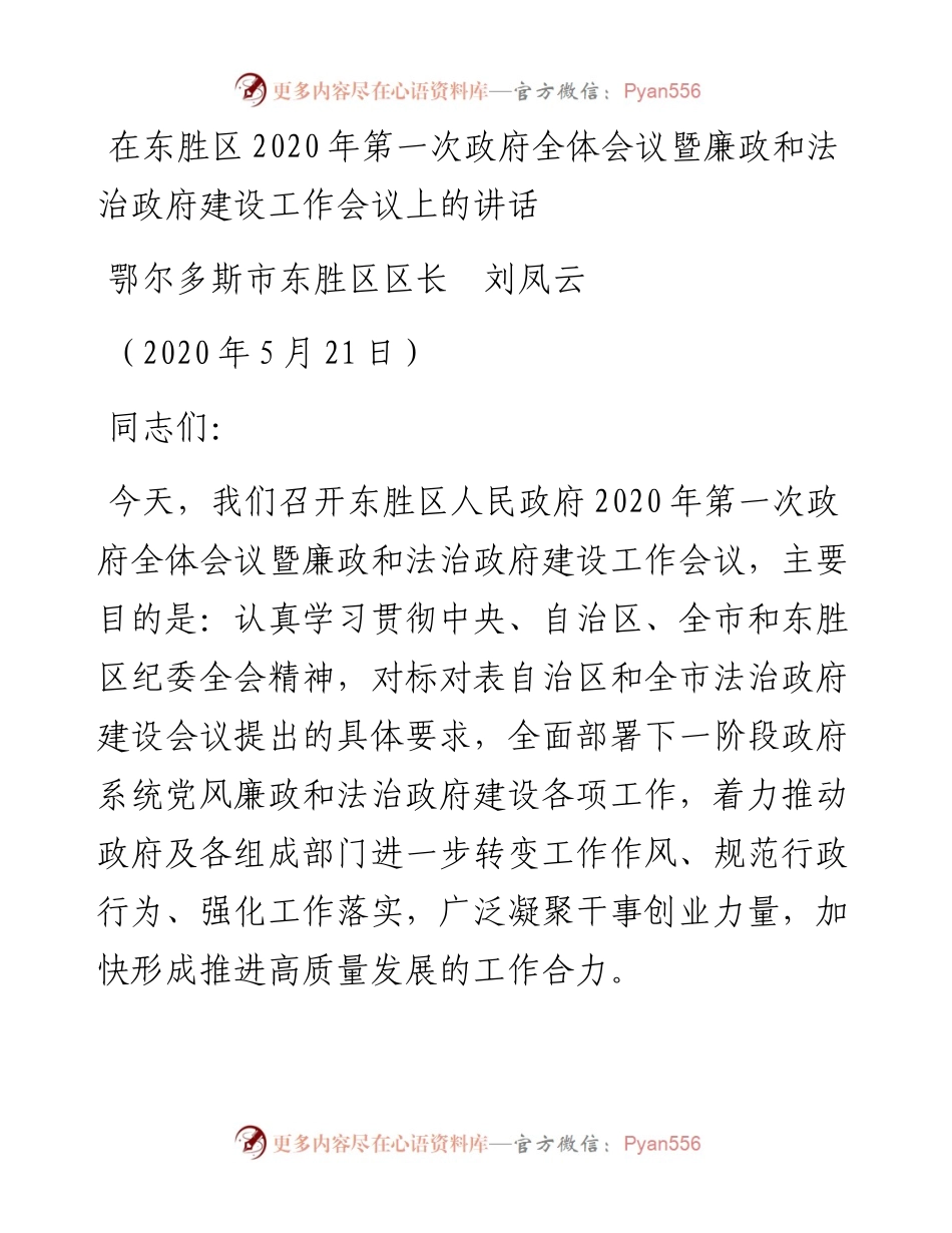 范文系列258鄂尔多斯市东胜区区长刘凤云在东胜区第一次政府全体会议暨廉政和法治政府建设工作会议上的讲话.docx_第1页