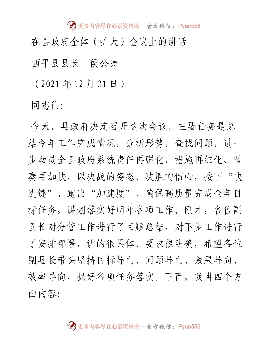 范文系列3038西平县县长侯公涛：在县政府全体（扩大）会议上的讲话.docx_第1页
