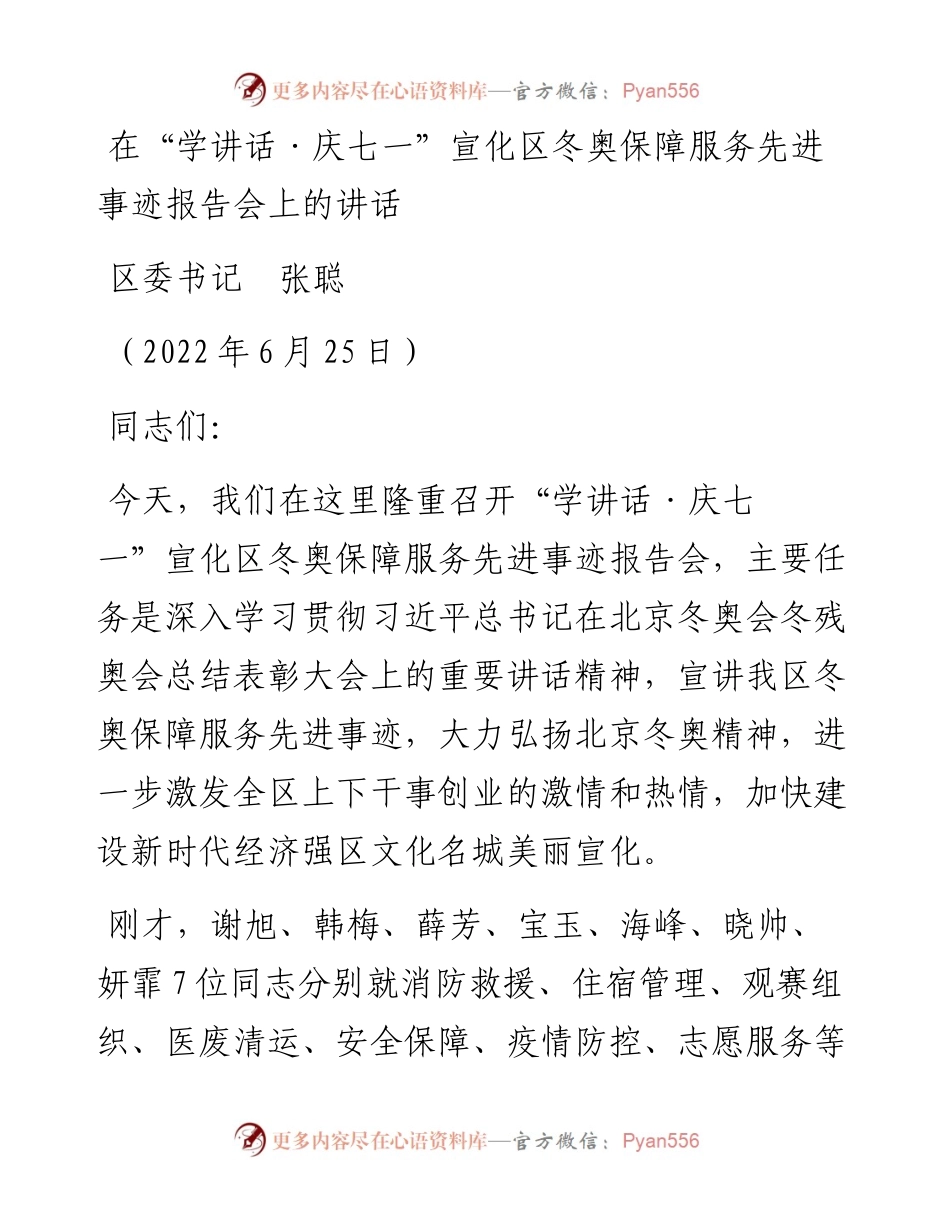 范文系列4137区委书记张聪：在“学讲话·庆七一”宣化区冬奥保障服务先进事迹报告会上的讲话.docx_第1页