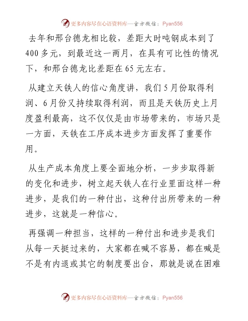 范文系列481新天铁党委书记杨勇：在公司上半年总结暨七月份行政例会上的讲话.docx_第2页