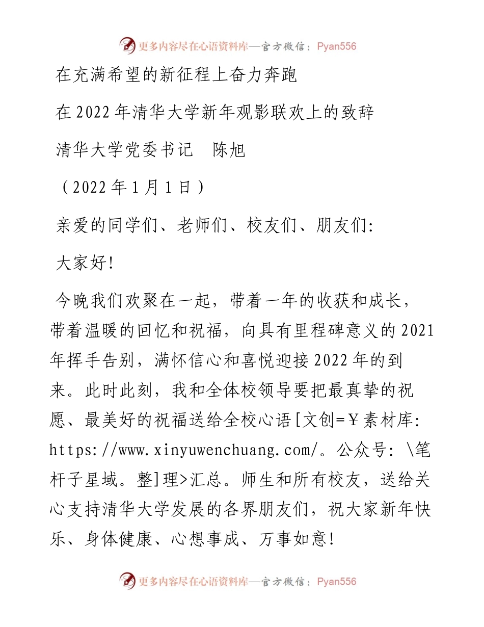 范文系列2978清华大学党委书记陈旭：在清华大学新年观影联欢上的致辞.docx_第1页
