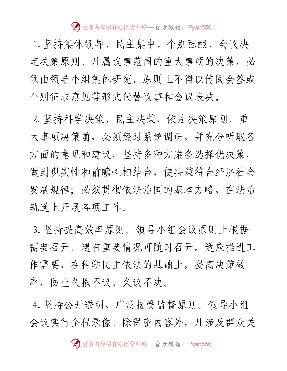 重大事项科学决策工作领导小组议事规则.docx_第2页