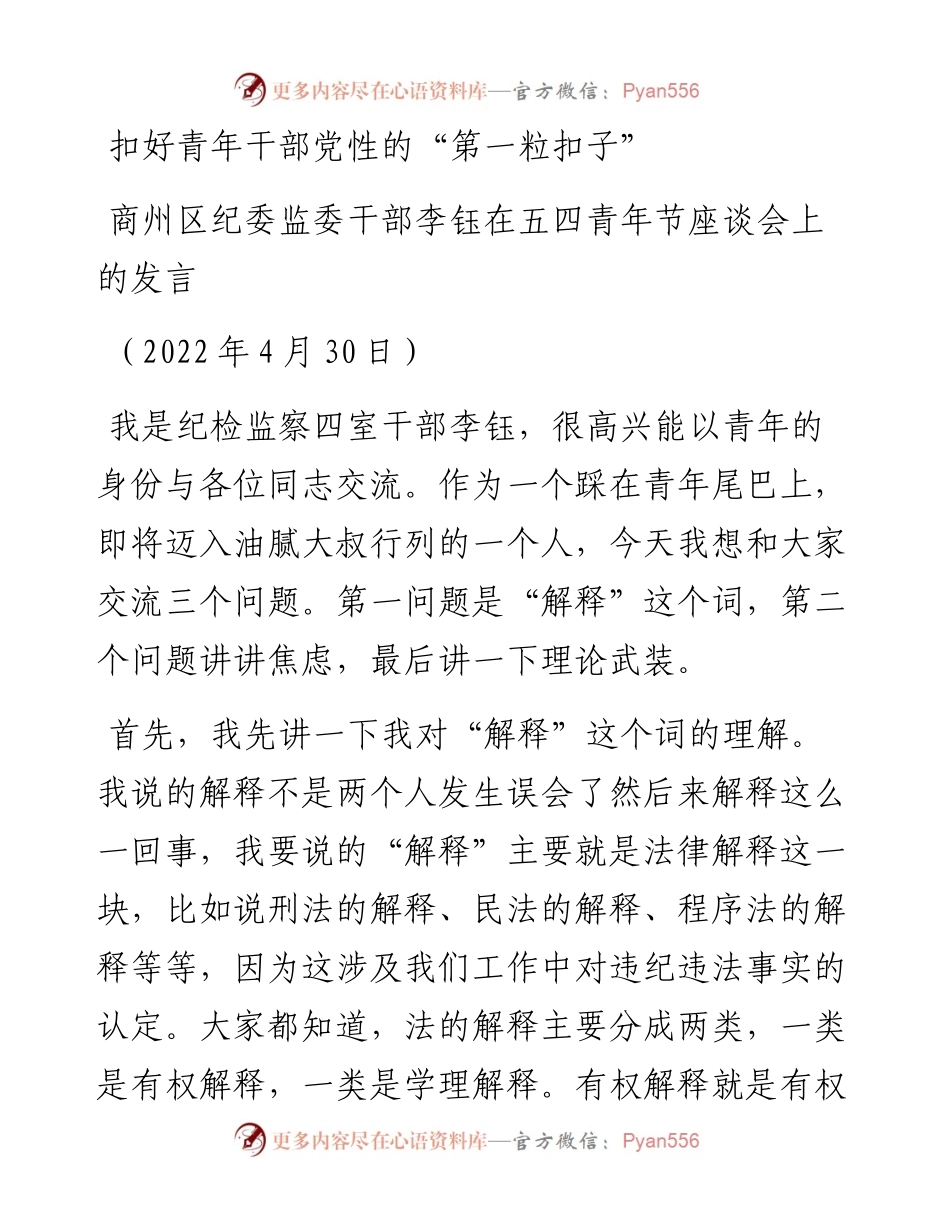 范文系列3662商州区纪委监委干部李钰：在五四青年节座谈会上的发言.docx_第1页