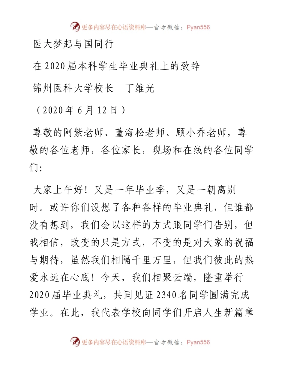 范文系列358锦州医科大学校长丁维光在届本科学生毕业典礼上的致辞.docx_第1页