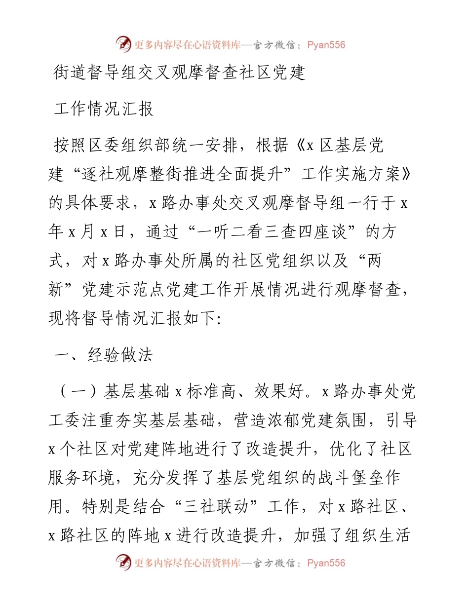 街道督导组交叉观摩督查社区党建工作情况汇报.docx_第1页