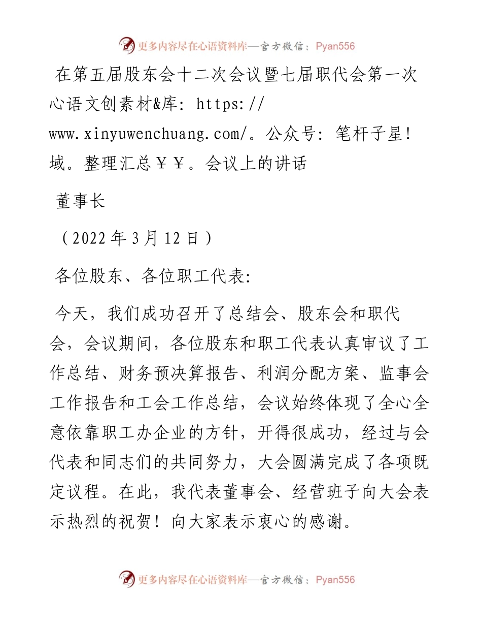 范文系列3416董事长：在第五届股东会十二次会议暨七届职代会第一次会议上的讲话.docx_第1页