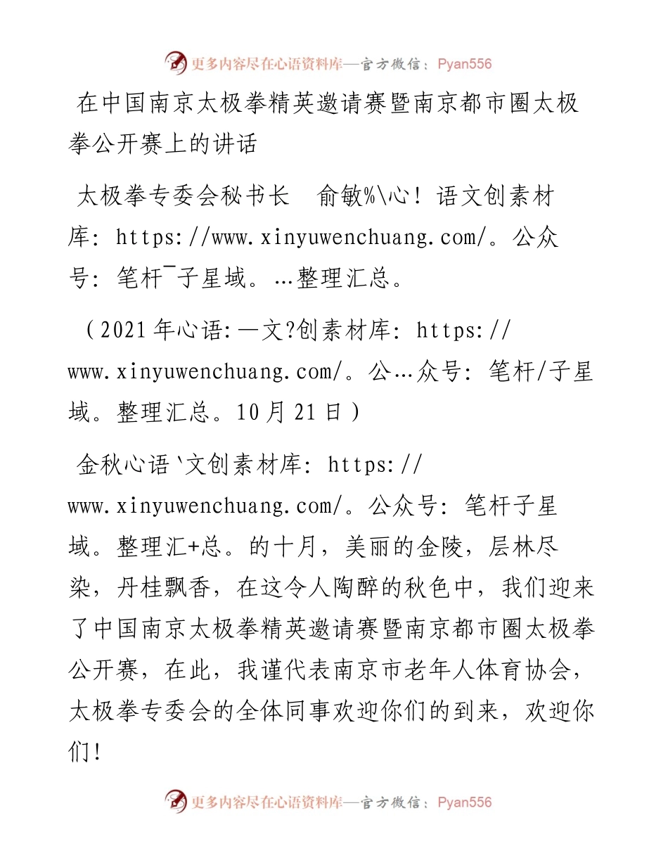 范文系列2481太极拳专委会秘书长俞敏：在中国南京太极拳精英邀请赛暨南京都市圈太极拳公开赛上的讲话.docx_第1页