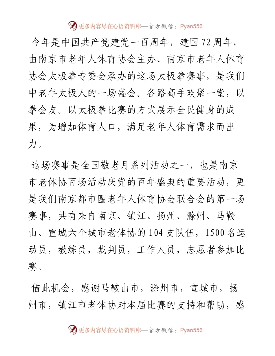 范文系列2481太极拳专委会秘书长俞敏：在中国南京太极拳精英邀请赛暨南京都市圈太极拳公开赛上的讲话.docx_第2页