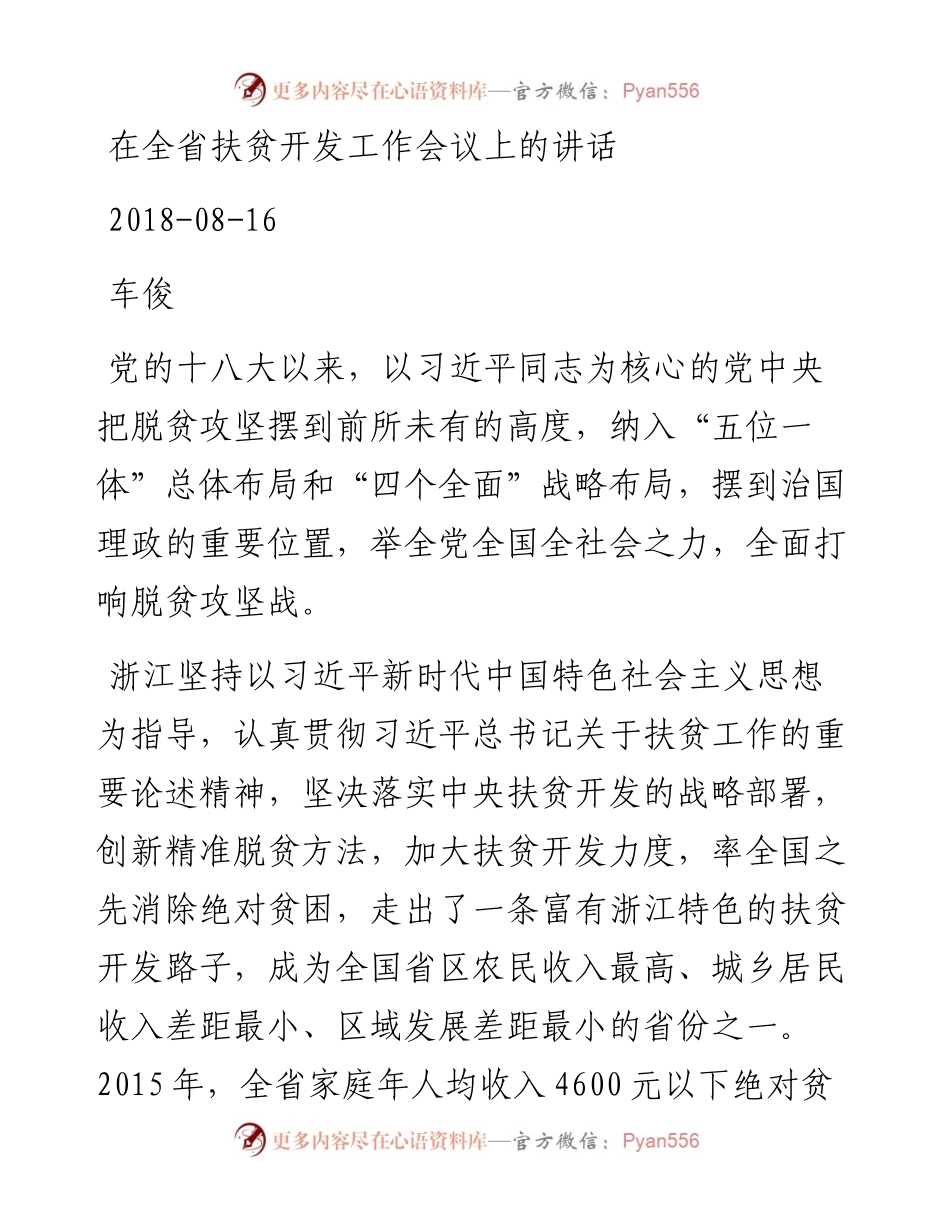 车俊：在全省扶贫开发工作会议上的讲话.docx_第1页