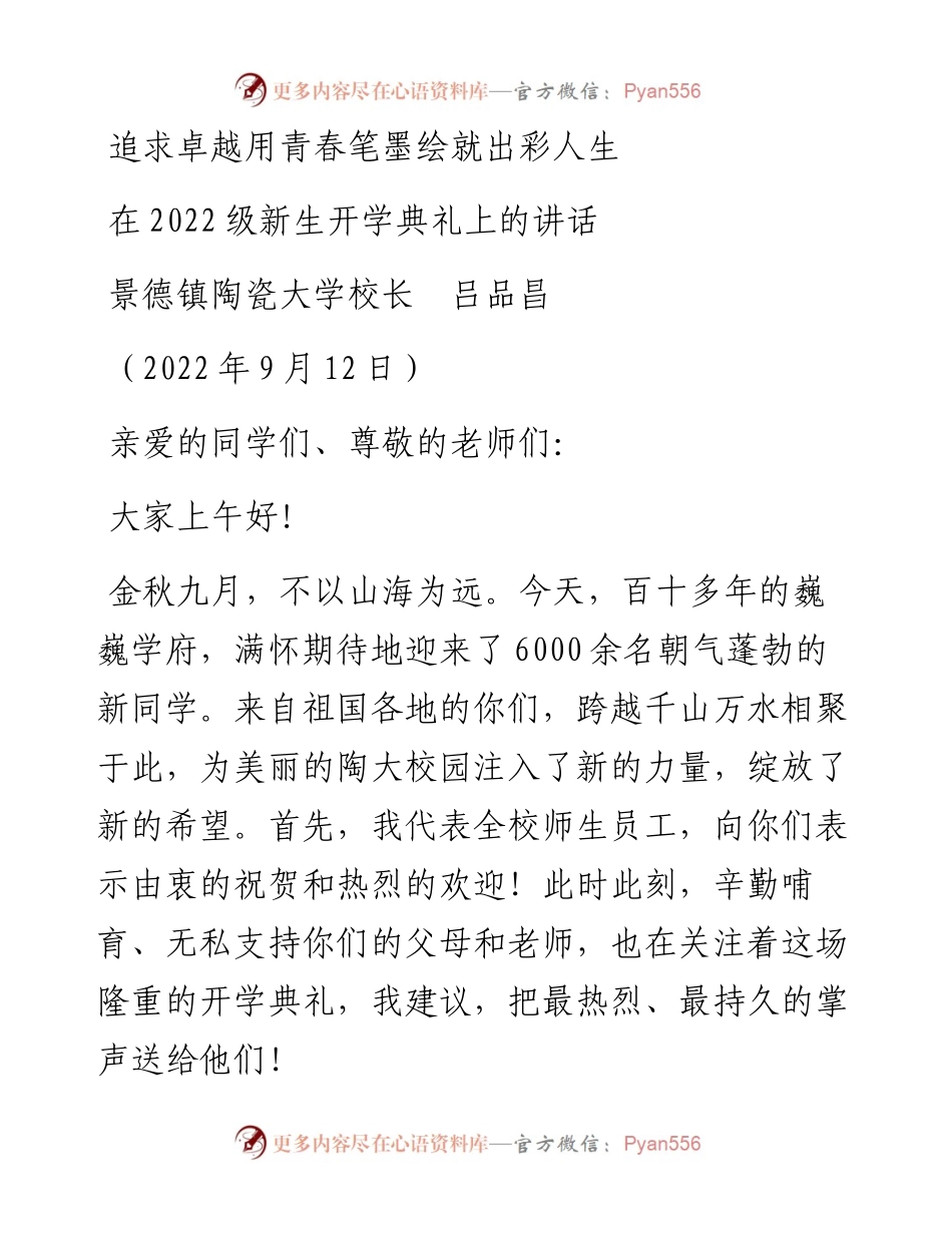范文系列4582景德镇陶瓷大学校长吕品昌：在级新生开学典礼上的讲话.docx_第1页