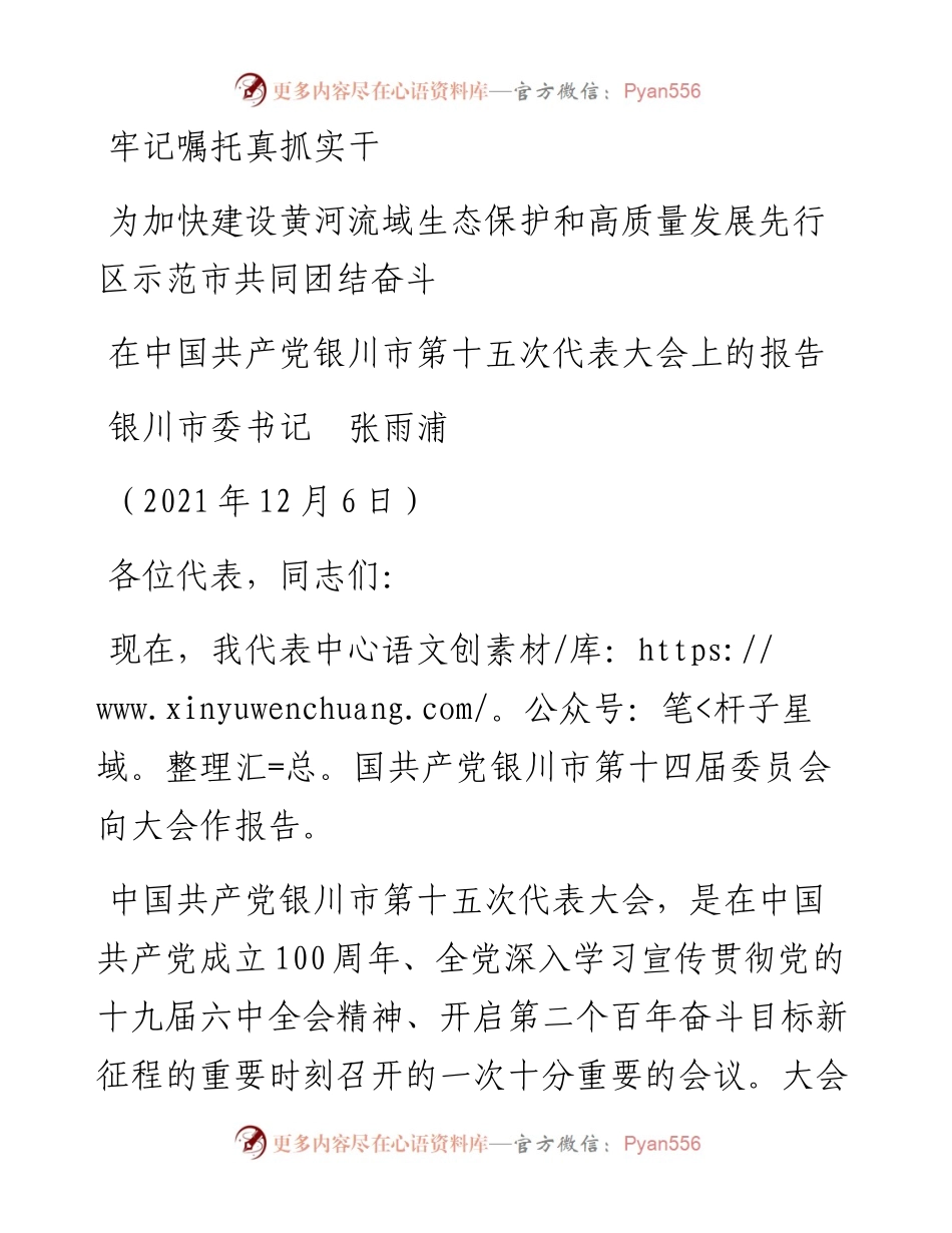 范文系列2832银川市委书记张雨浦：在中国共产党银川市第十五次代表大会上的报告.docx_第1页