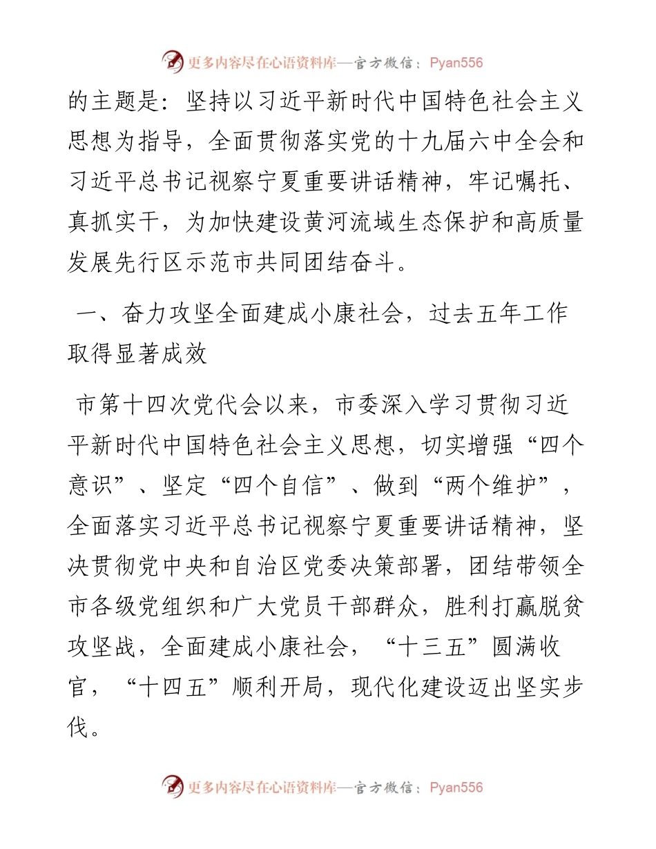 范文系列2832银川市委书记张雨浦：在中国共产党银川市第十五次代表大会上的报告.docx_第2页