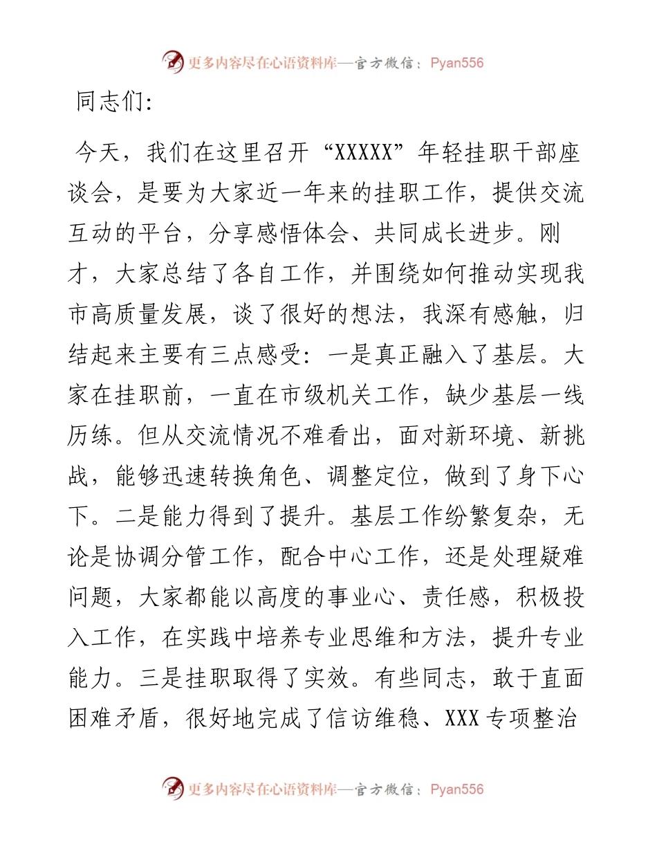 组织部长在年轻挂职干部座谈会上的讲话.docx_第1页