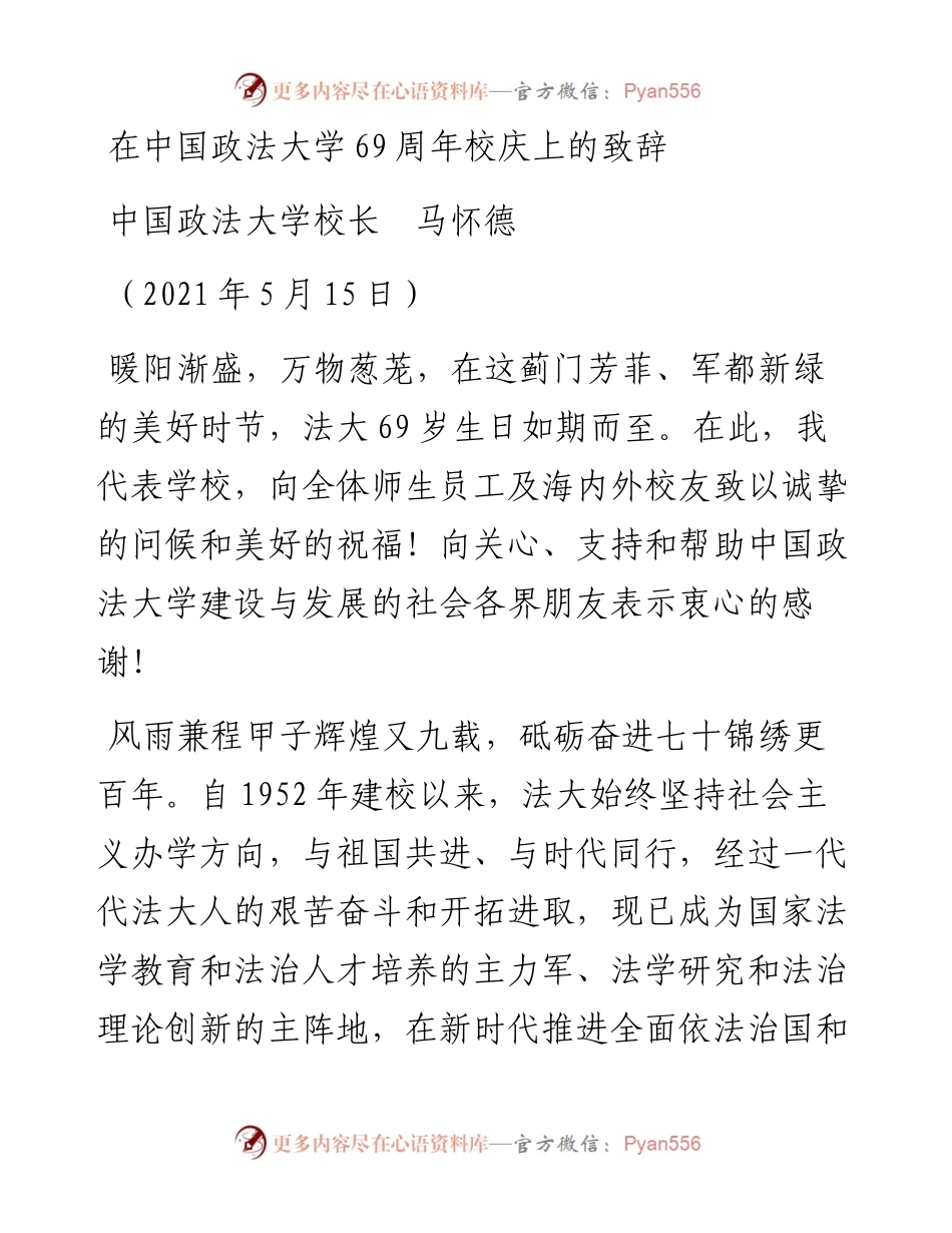 范文系列1557中国政法大学校长马怀德：在中国政法大学69周年校庆上的致辞.docx_第1页
