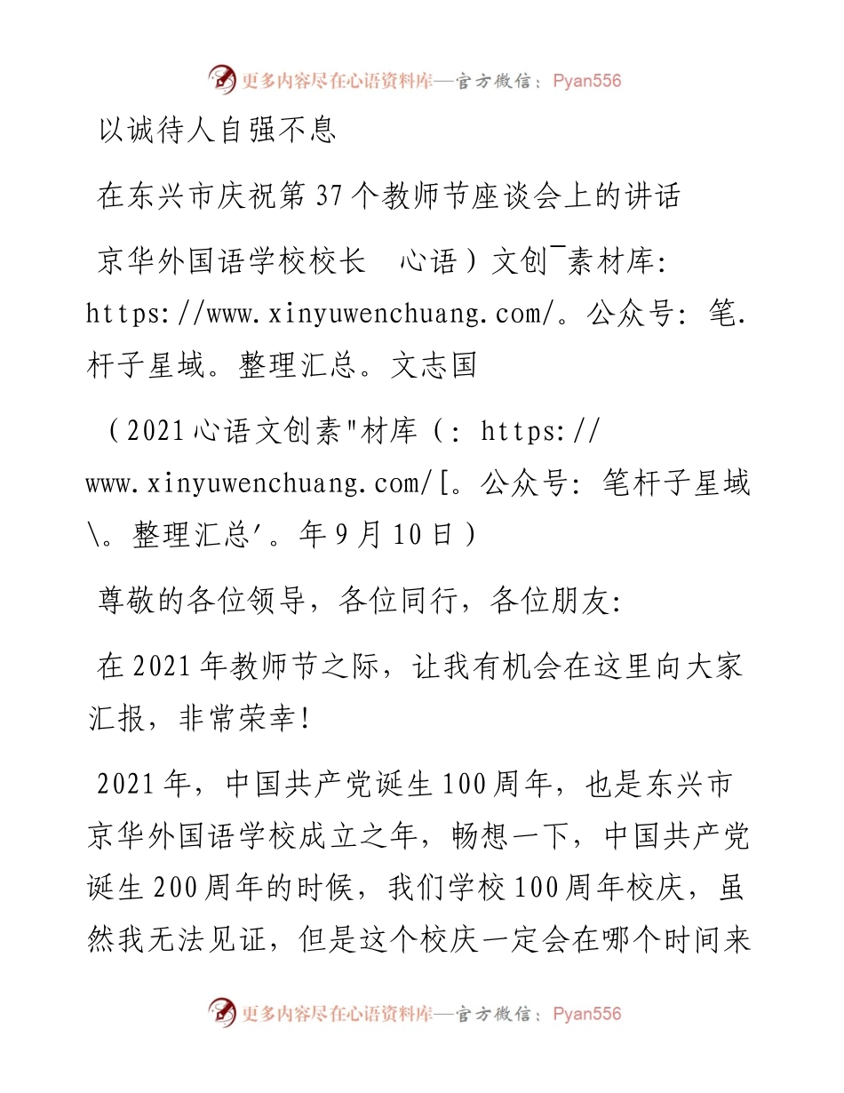 范文系列2134京华外国语学校校长文志国：在东兴市庆祝第37个教师节座谈会上的讲话.docx_第1页