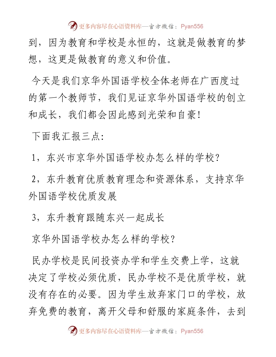 范文系列2134京华外国语学校校长文志国：在东兴市庆祝第37个教师节座谈会上的讲话.docx_第2页