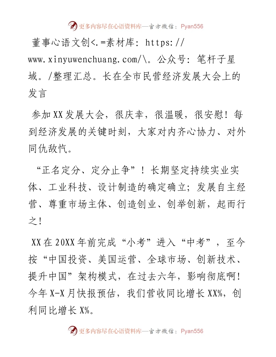 董事长在全市民营经济发展大会上的发言.docx_第1页