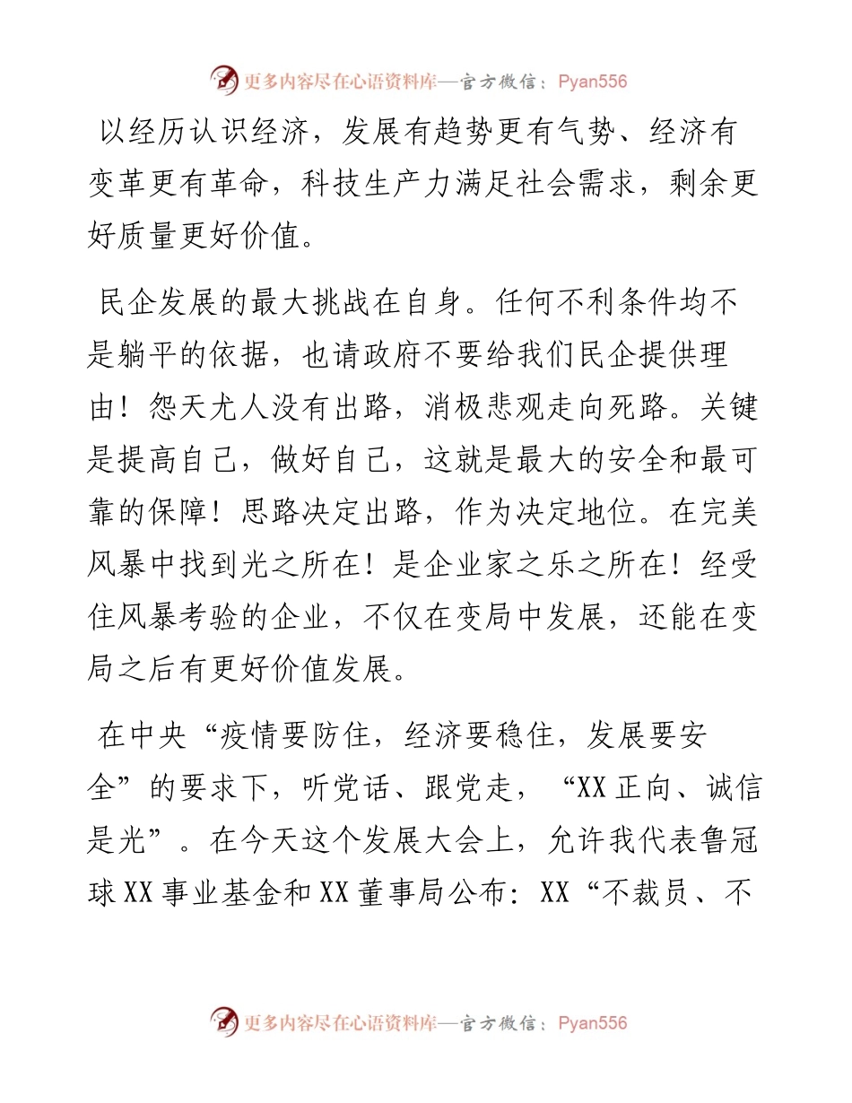 董事长在全市民营经济发展大会上的发言.docx_第2页