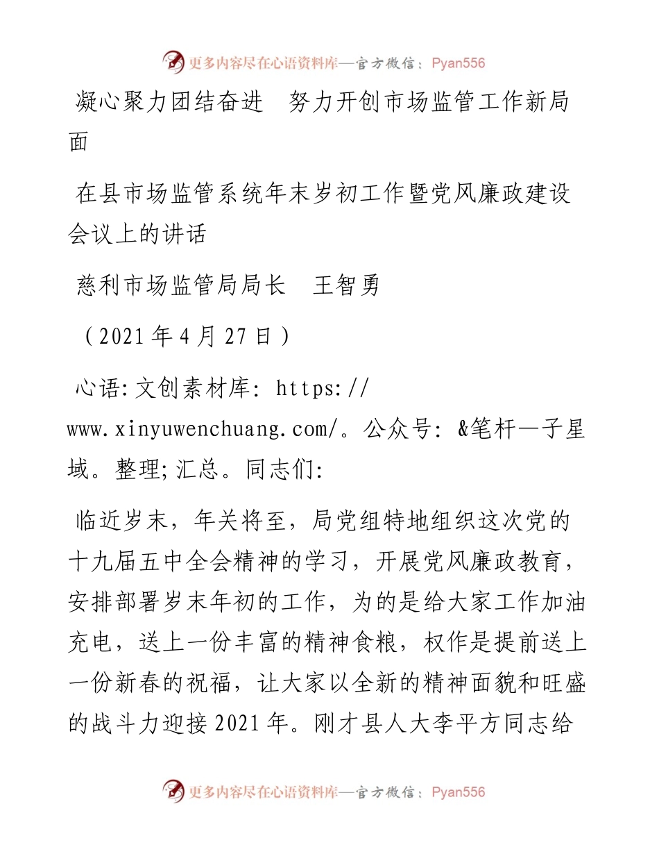 范文系列1461慈利市场监管局局长王智勇：在县市场监管系统年末岁初工作暨党风廉政建设会议上的讲话.docx_第1页