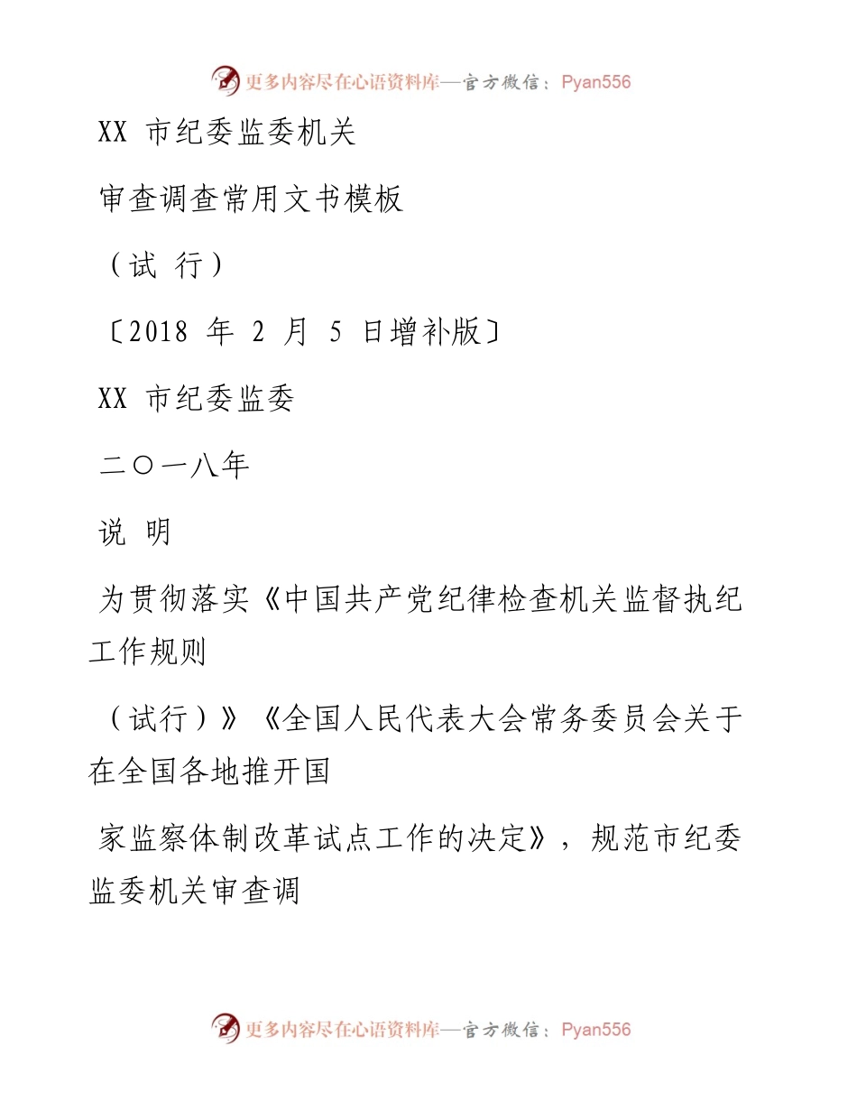 超全面！XX市纪委监委机关执纪监察常用文书__试行(省纪委排版).docx_第1页