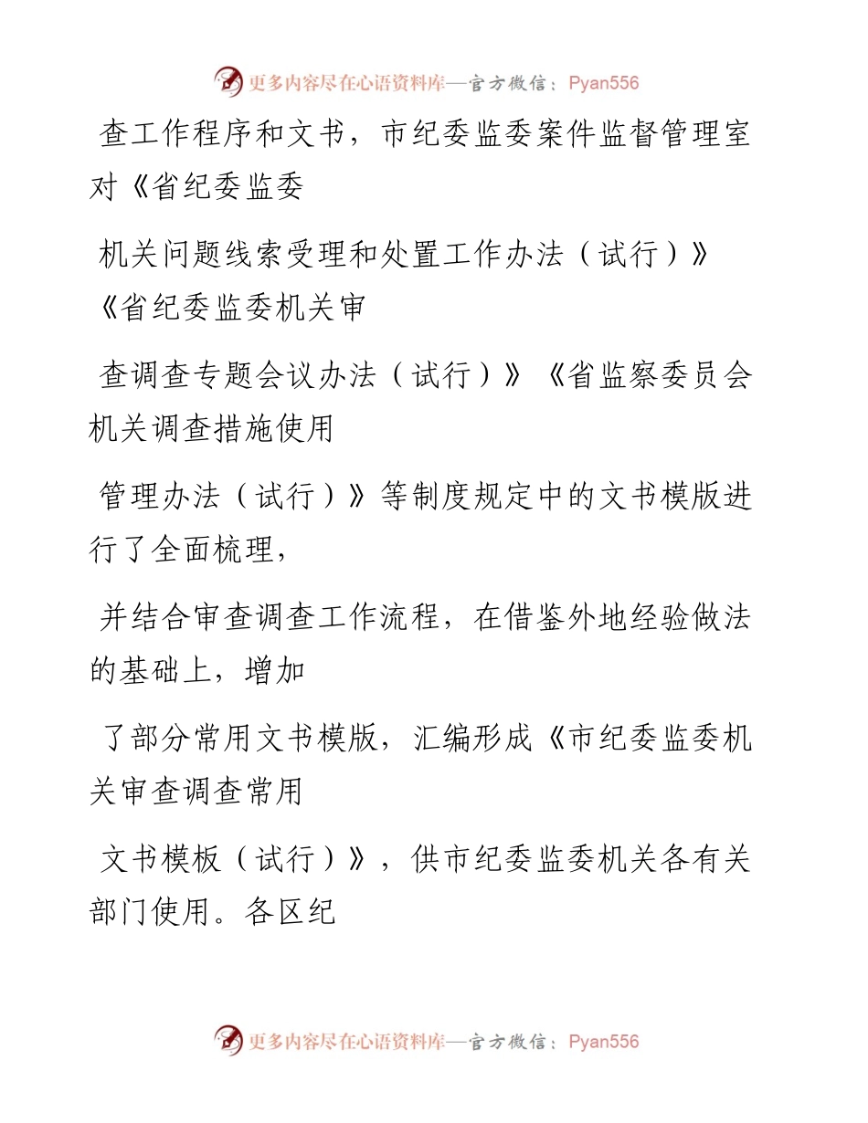 超全面！XX市纪委监委机关执纪监察常用文书__试行(省纪委排版).docx_第2页