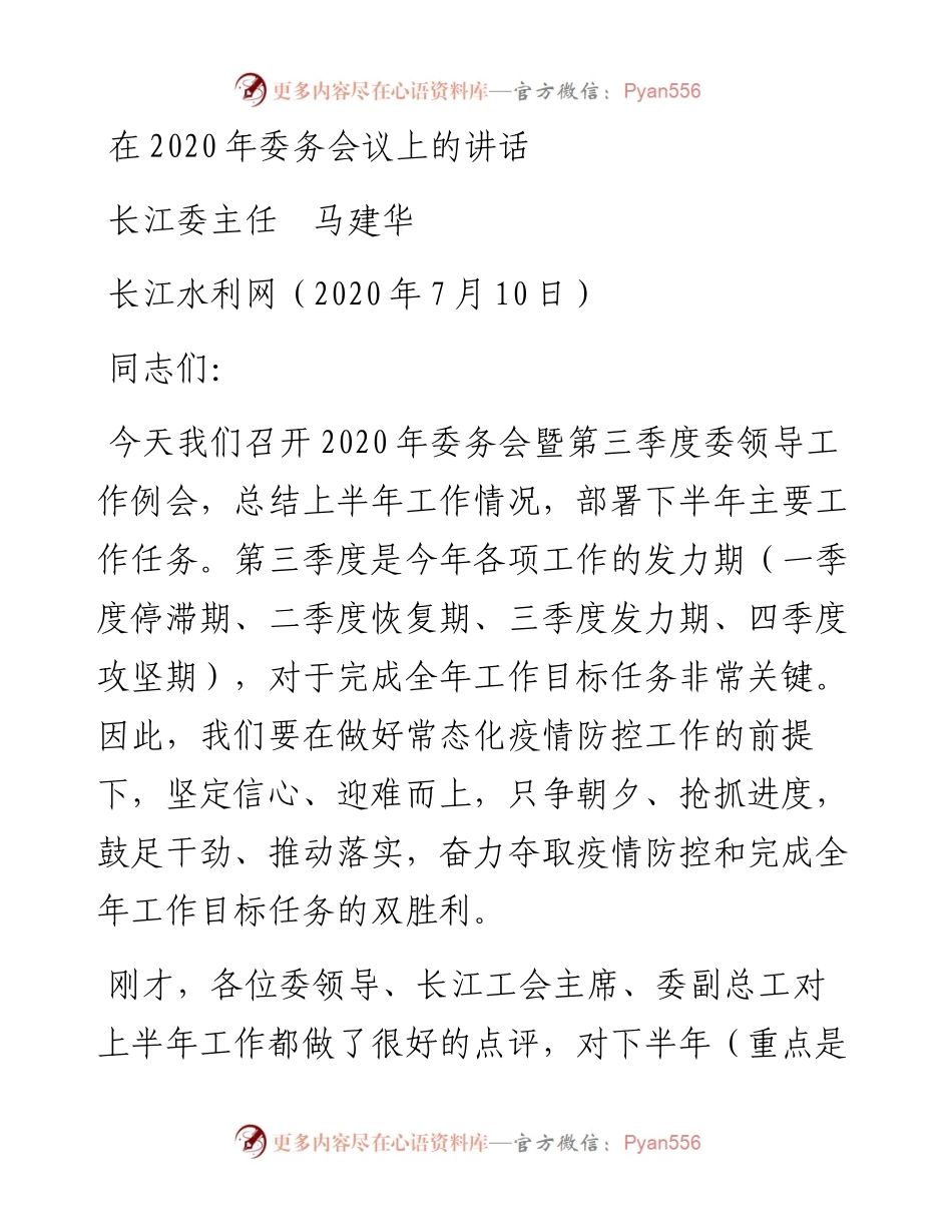 范文系列469长江委主任马建华：在委务会议上的讲话.docx_第1页
