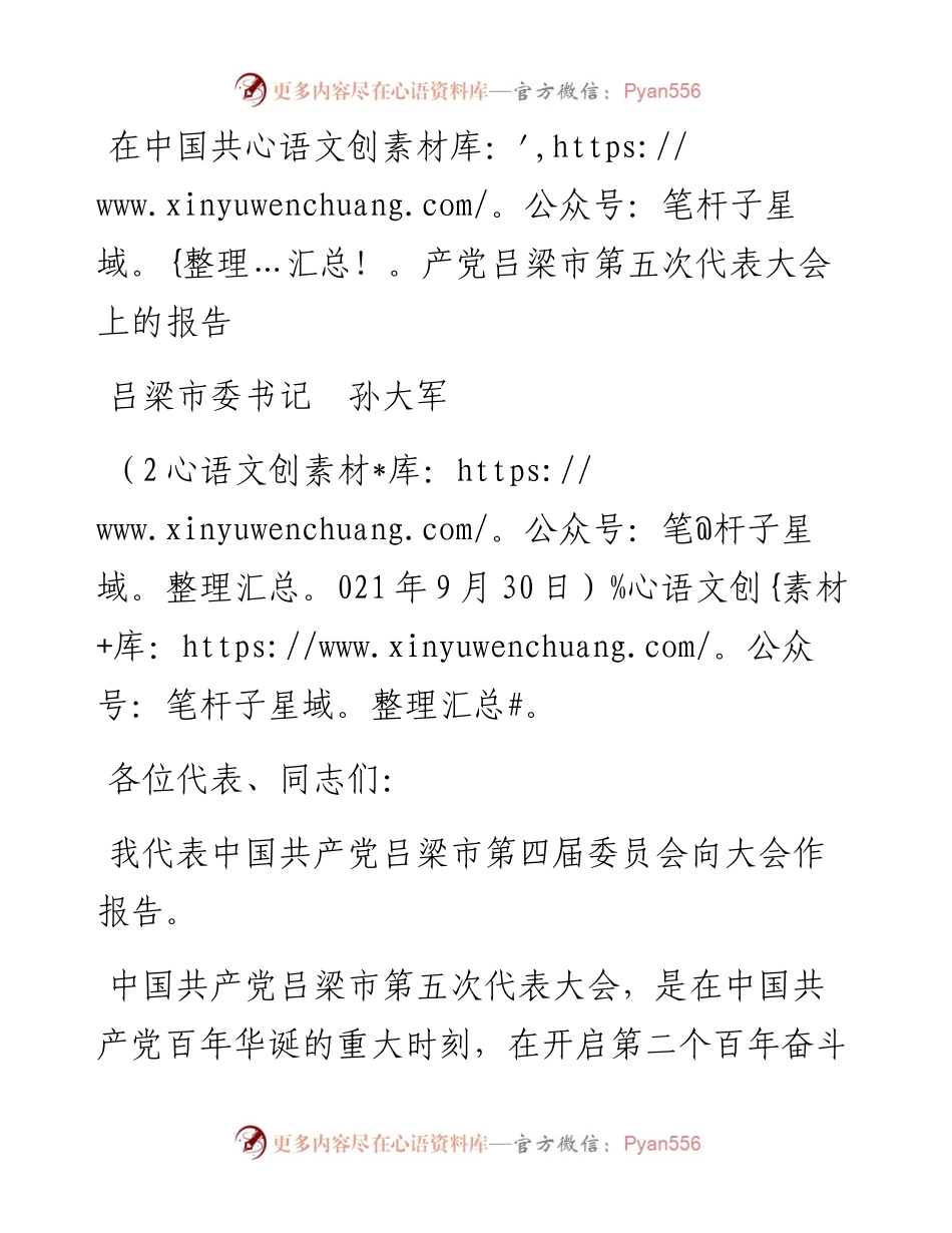 范文系列2331吕梁市委书记孙大军：在中国共产党吕梁市第五次代表大会上的报告.docx_第1页