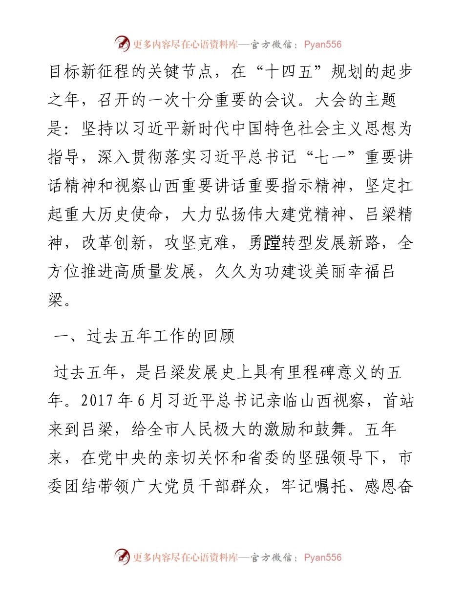范文系列2331吕梁市委书记孙大军：在中国共产党吕梁市第五次代表大会上的报告.docx_第2页