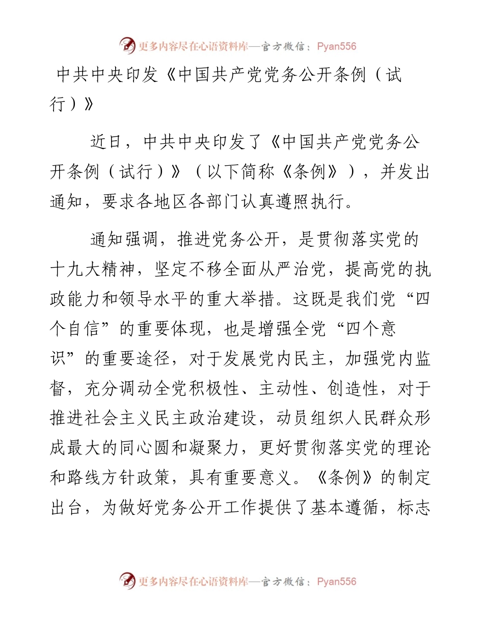 资料2—共中央印发《中国共产党党务公开条例（试行）》_4.docx_第1页