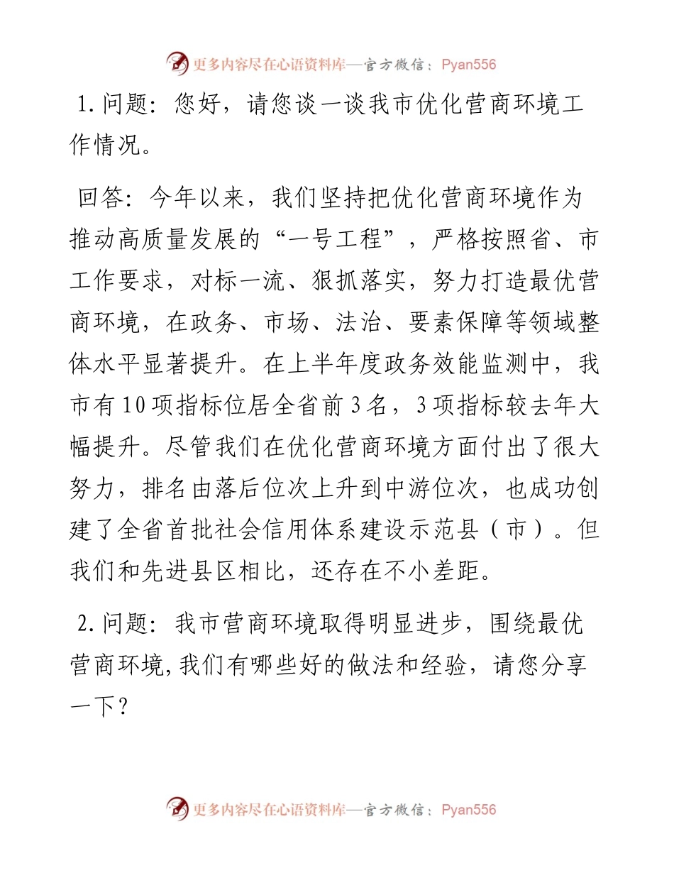营商环境访谈发言材料.docx_第1页
