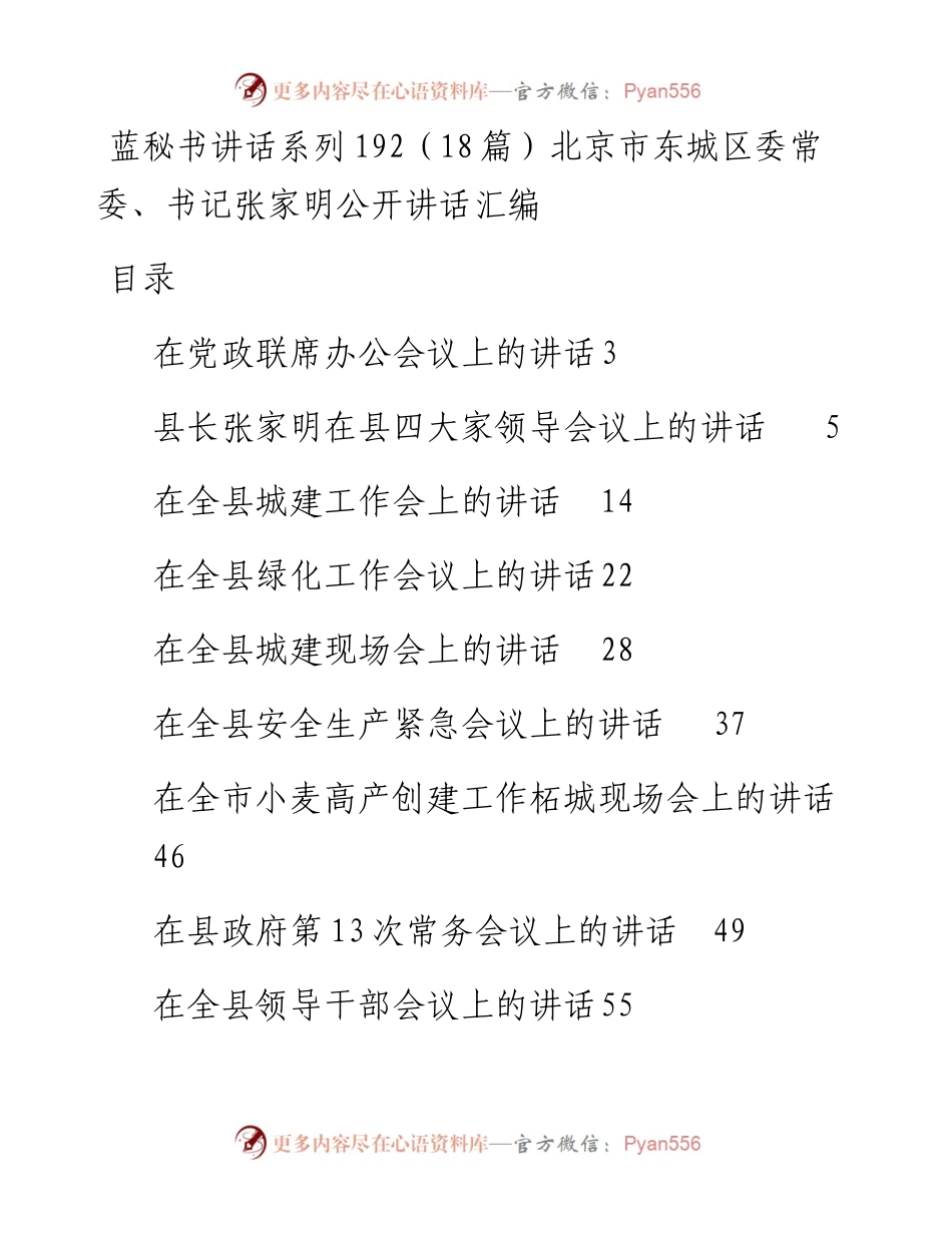 讲话系列192（18篇）北京市东城区委常委、书记张家明公开讲话汇编.docx_第1页