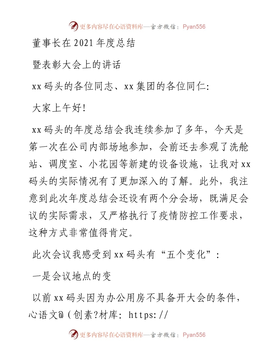 董事长在度总结暨表彰大会上的讲话.docx_第1页