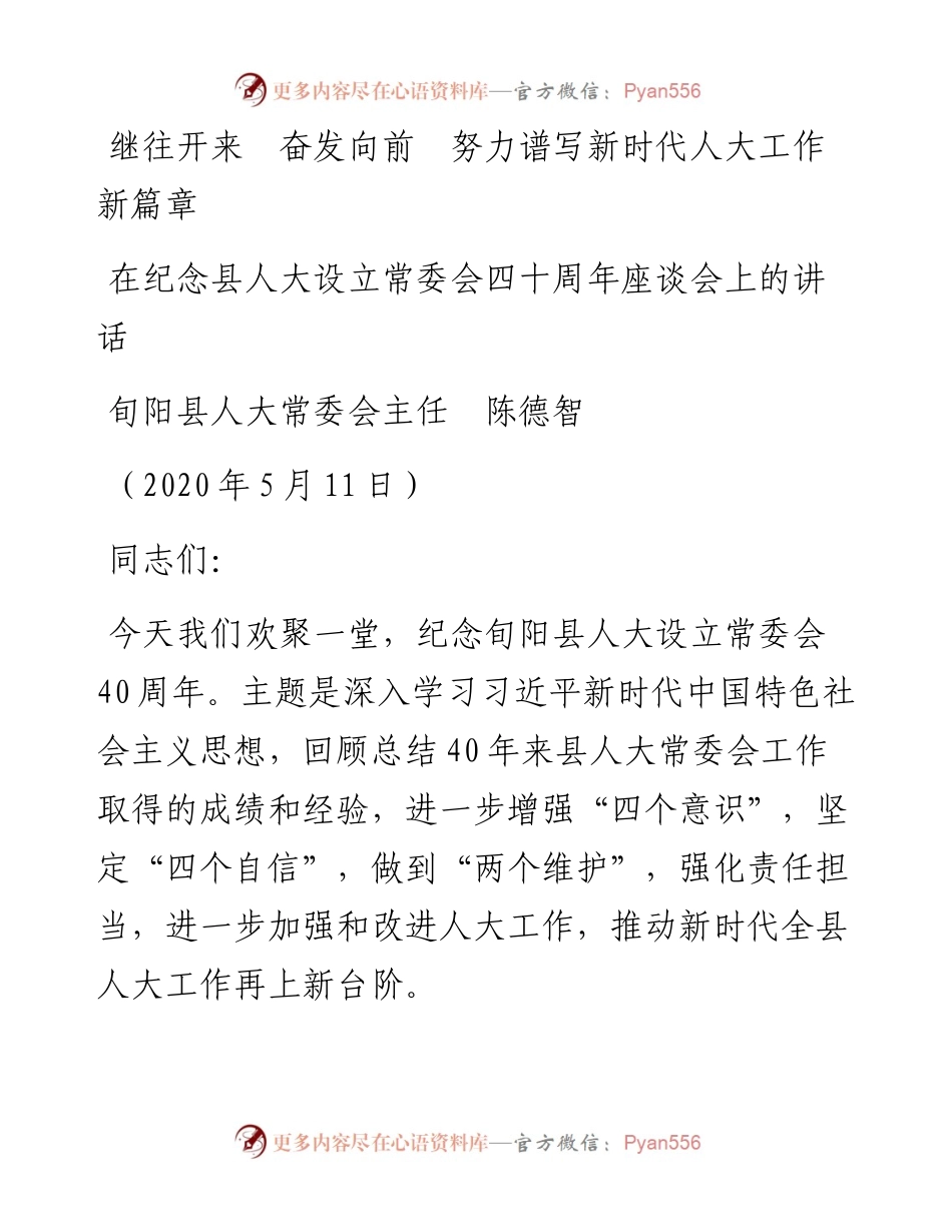 范文系列262旬阳县人大常委会主任陈德智在纪念县人大设立常委会四十周年座谈会上的讲话继往开来奋发向前努力谱写新时代人大工作新篇章.docx_第1页