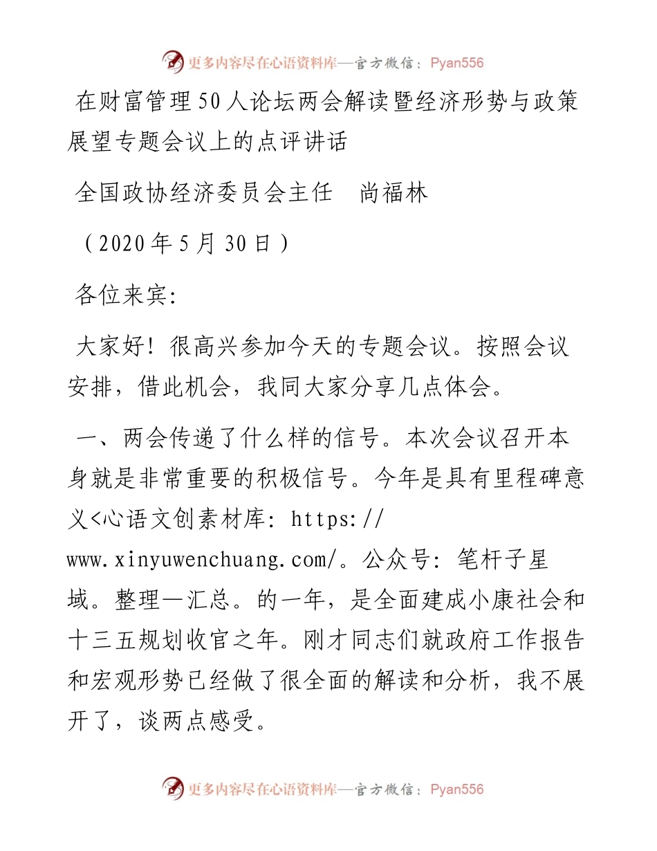 范文系列391全国政协经济委员会主任尚福林在财富管理50人论坛两会解读暨经济形势与政策展望专题会议上的点评讲话.docx_第1页