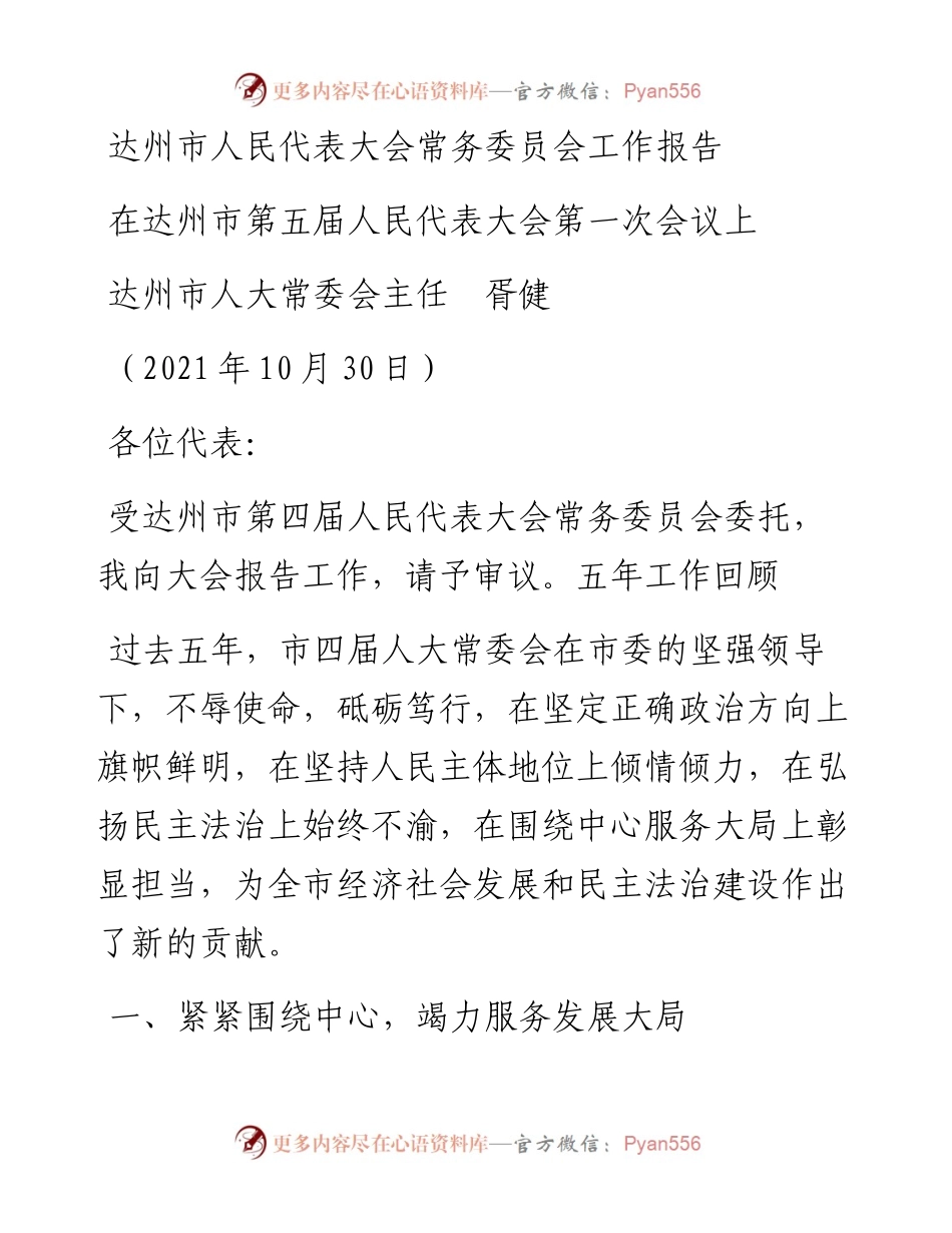 范文系列2463达州市人大常委会主任胥健：在达州市第五届人民代表大会第一次会议上：达州市人民代表大会常务委员会工作报告.docx_第1页