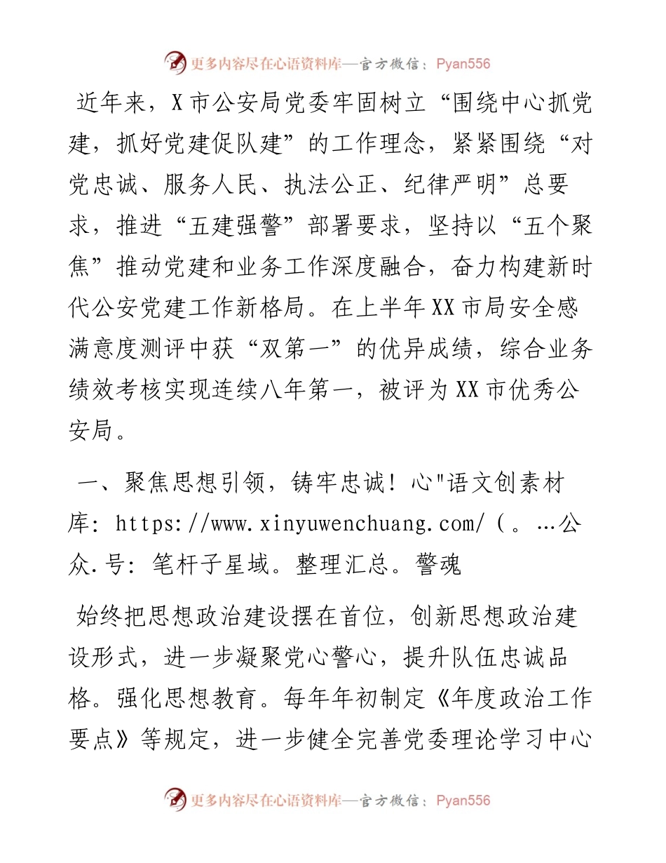 经验材料：坚持党建统领，强化“五个聚焦”，构建新时代公安党建与队建工作新格局.docx_第1页