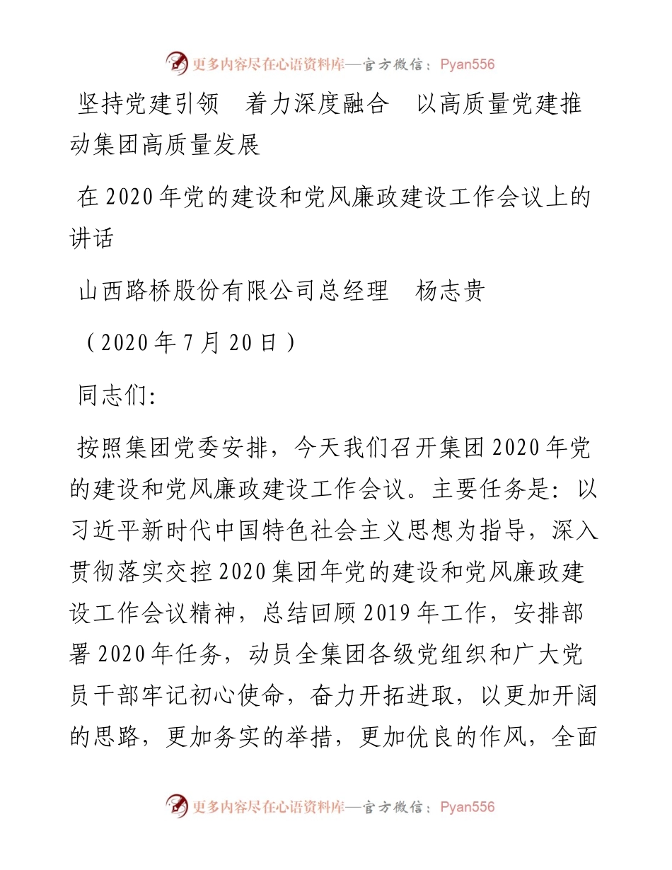 范文系列517山西路桥股份有限公司总经理杨志贵：在党的建设和党风廉政建设工作会议上的讲话.docx_第1页