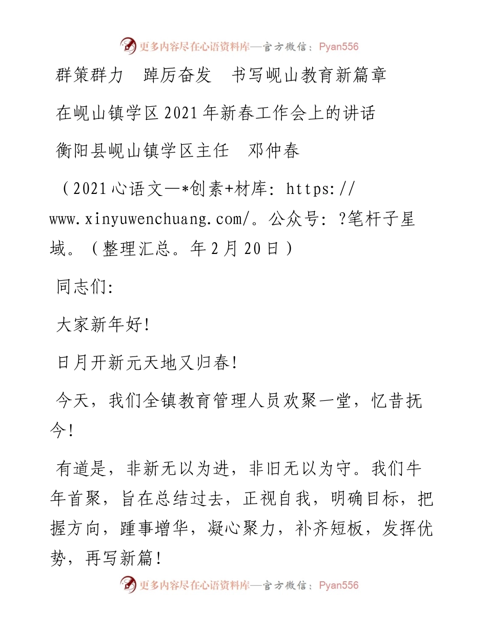 范文系列1251衡阳县岘山镇学区主任邓仲春：在岘山镇学区新春工作会上的讲话.docx_第1页