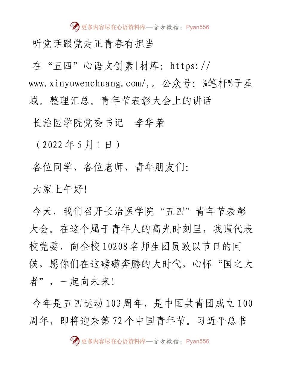 范文系列3688长治医学院党委书记李华荣：在“五四”青年节表彰大会上的讲话.docx_第1页