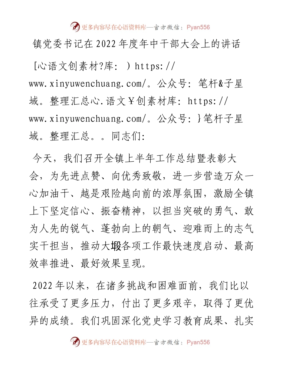镇党委书记在度年中干部大会上的讲话.docx_第1页