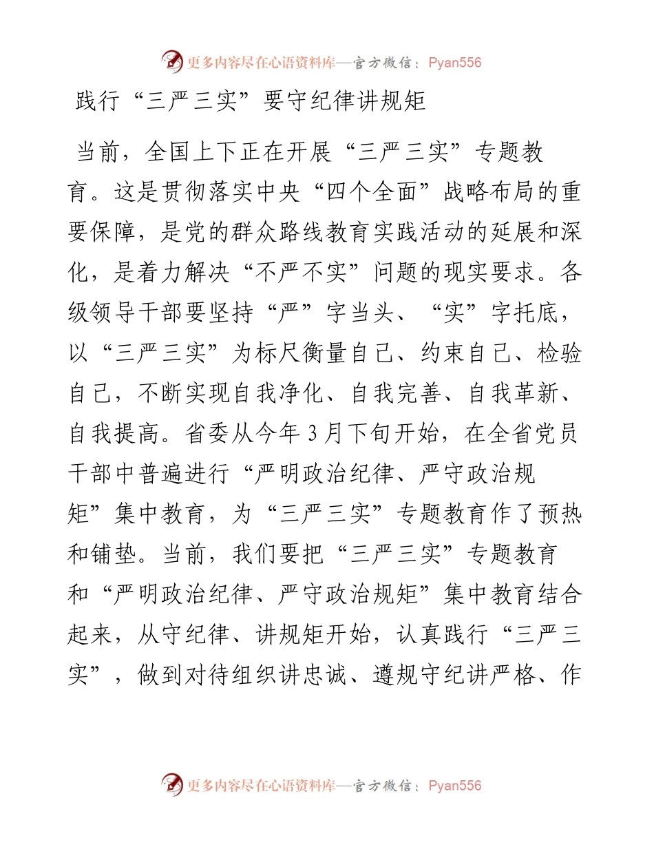 践行“三严三实”要守纪律讲规矩.docx_第1页