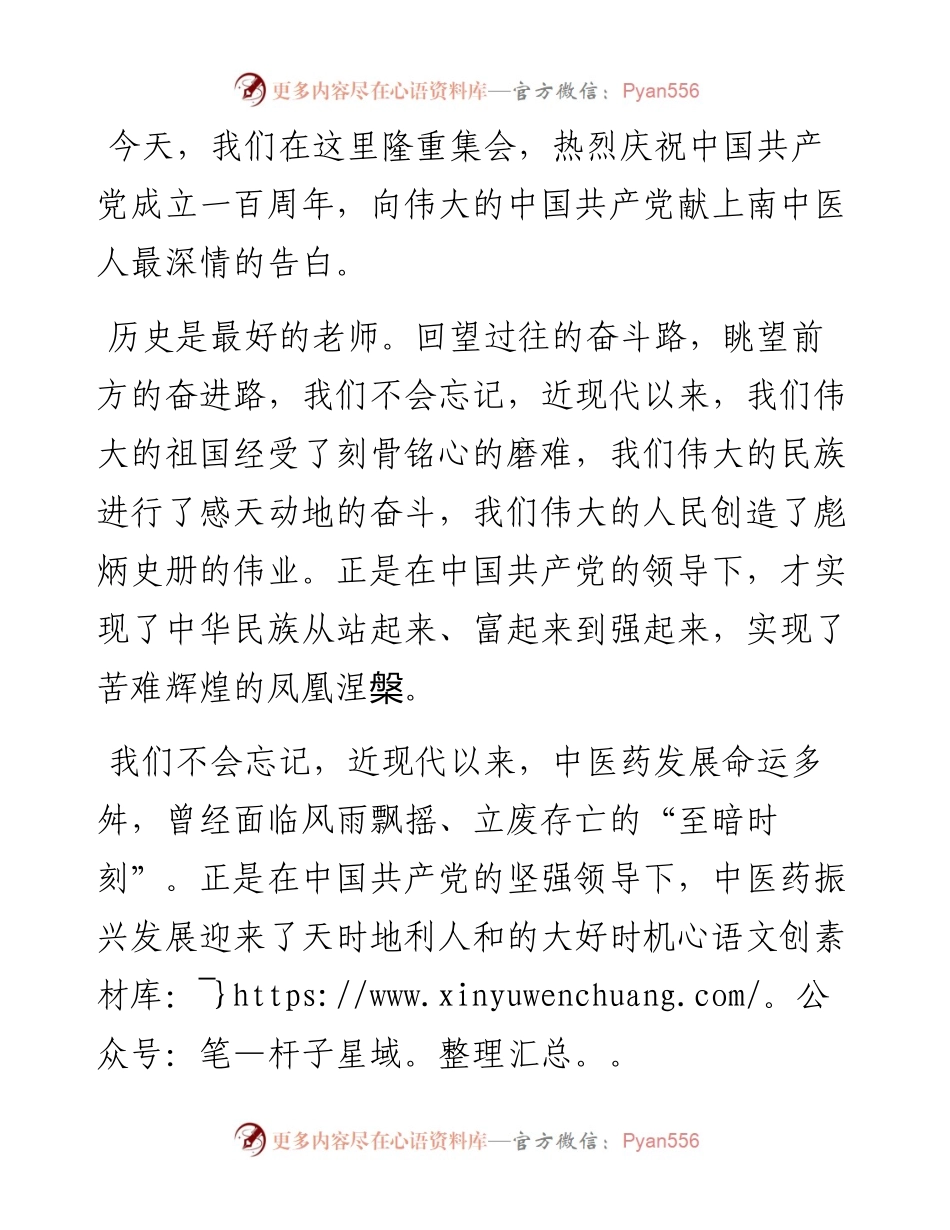 范文系列1707南京中医药大学党委书记程纯：在庆祝中国共产党成立100周年升国旗仪式上的讲话.docx_第2页