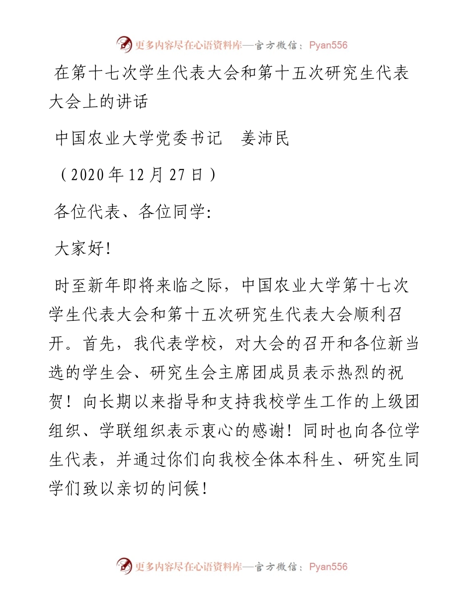 范文系列1052中国农业大学党委书记姜沛民：在第十七次学生代表大会和第十五次研究生代表大会上的讲话.docx_第1页