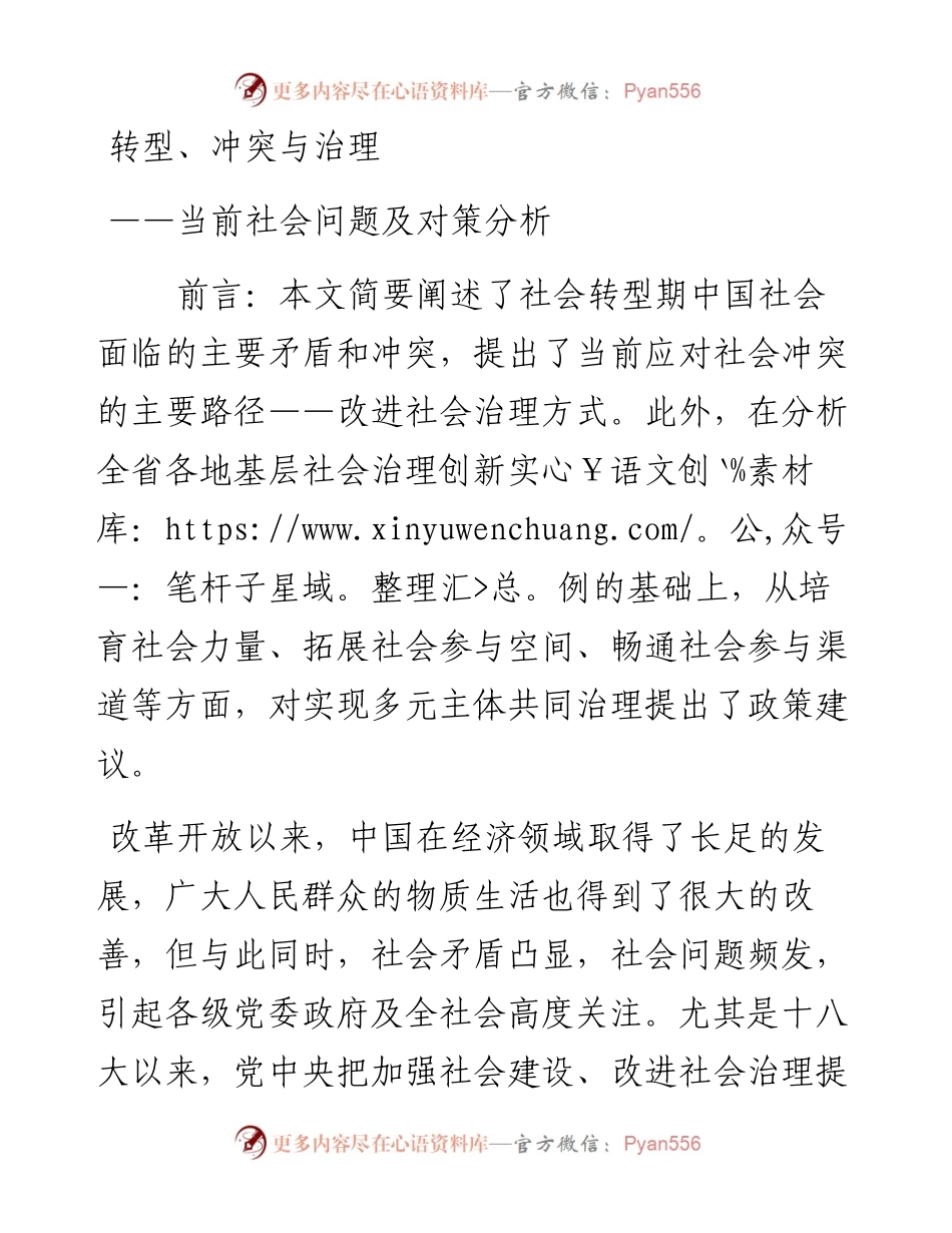 转型、冲突与治理_4.docx_第1页