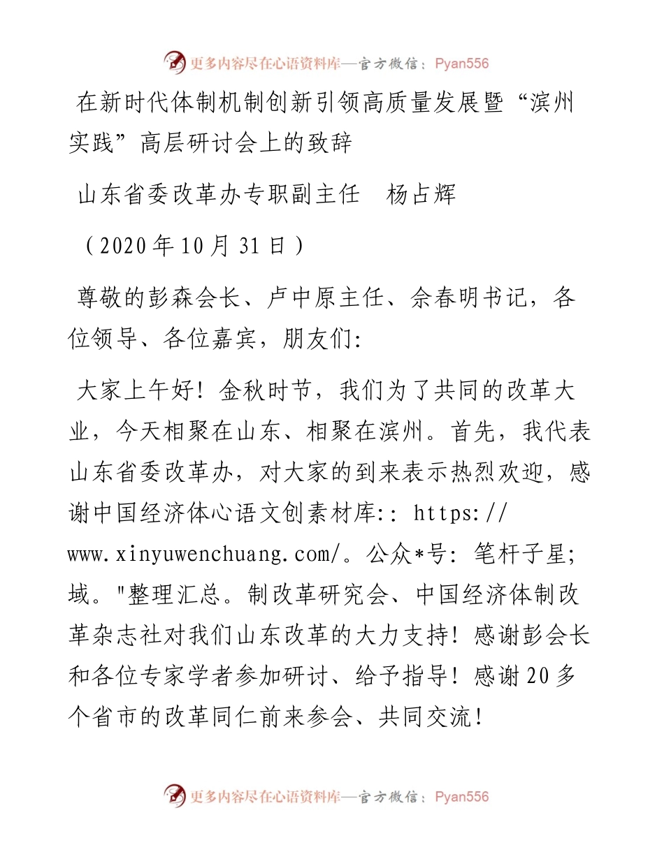 范文系列849山东省委改革办专职副主任杨占辉：在新时代体制机制创新引领高质量发展暨“滨州实践”高层研讨会上的致辞.docx_第1页