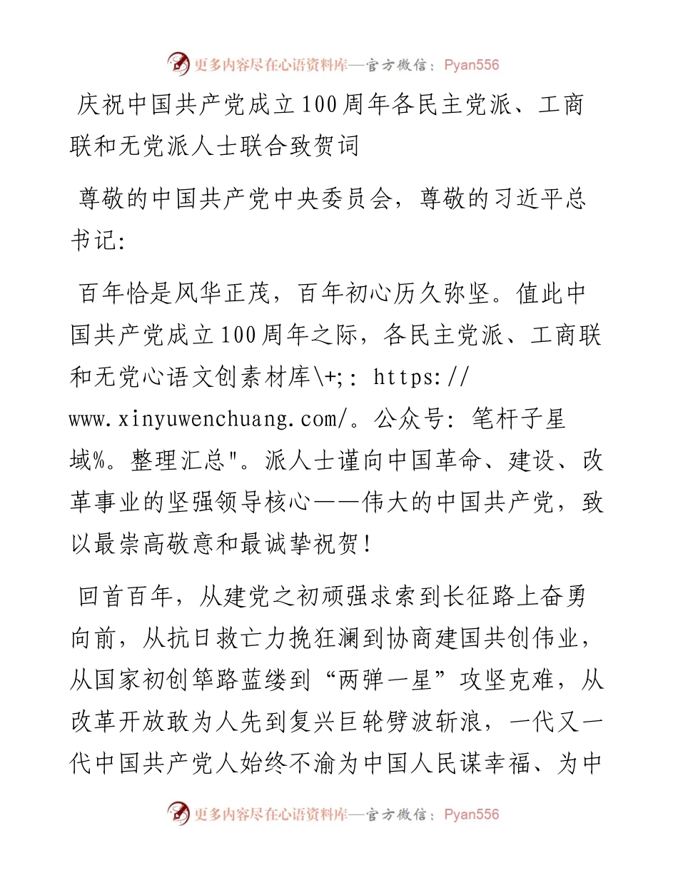 范文系列1749庆祝中国共产党成立100周年各民主党派、工商联和无党派人士联合致贺词.docx_第1页
