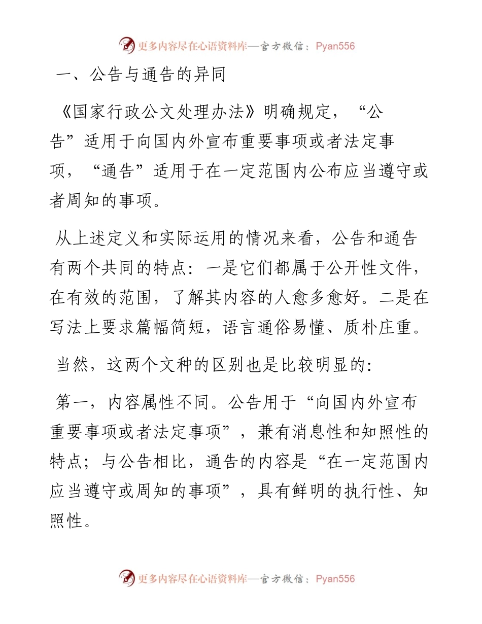 行政公文中公告与通告的区别和写法.docx_第1页