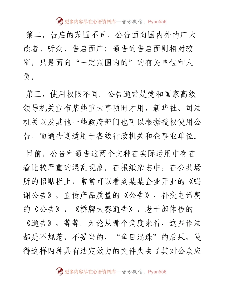 行政公文中公告与通告的区别和写法.docx_第2页